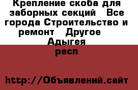 Крепление-скоба для заборных секций - Все города Строительство и ремонт » Другое   . Адыгея респ.